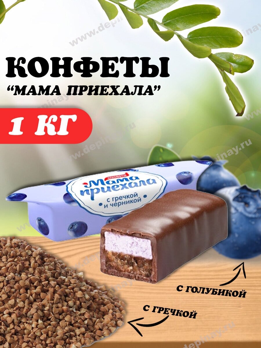 Конфеты Мама приехала со вкусом гречки и черники 1кг - фотография № 1