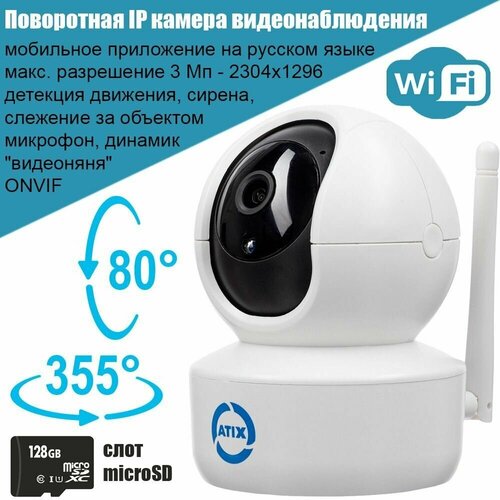 Поворотная IP камера видеонаблюдения видеоняня Atix PTZ Wi-Fi 3Mpx Super Full HD беспроводная microSD сирена 319000₽