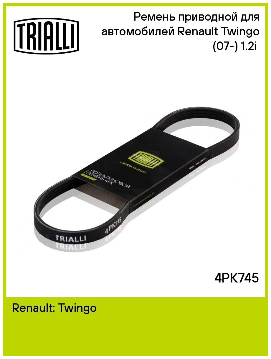 Ремень приводной для автомобилей Renault Twingo (07-) 1.2i (4PK745) TRIALLI - фото №8