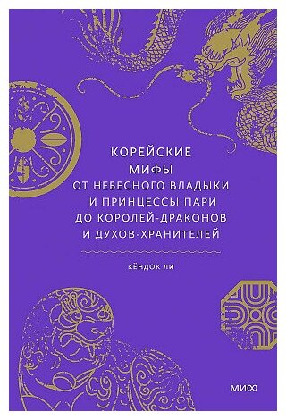 Ли Кёндок, Лидия Азарина. Корейские мифы. От Небесного владыки и принцессы Пари до королей-драконов и духов-хранителей. Мифы от и до