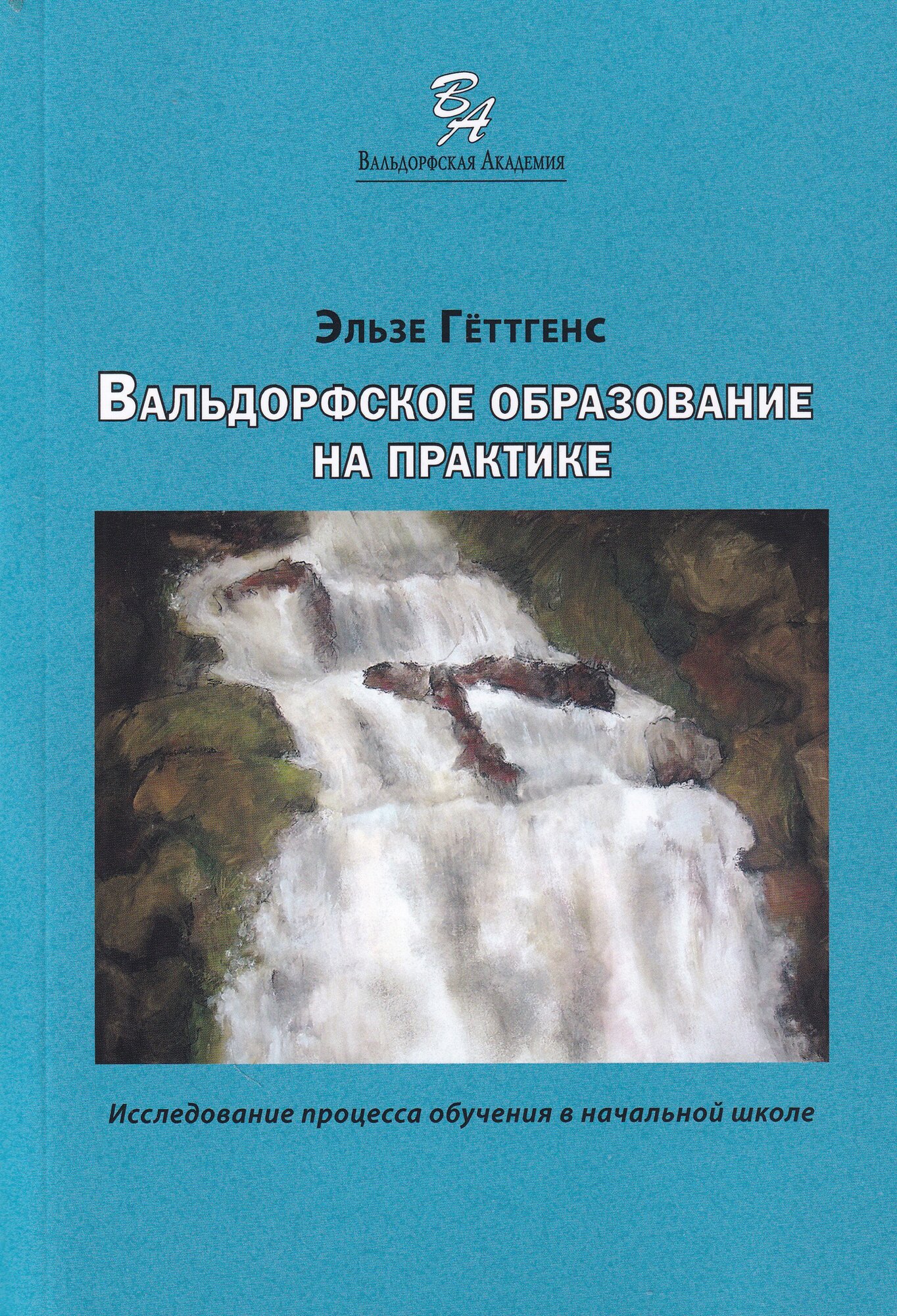 Геттгенс Э. "Вальдорфское образование на практике. Исследование процесса обучения в начальной школе"