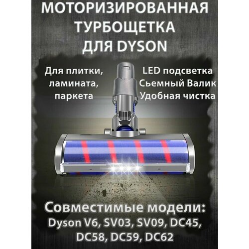 Турбощетка для пылесосов Dyson V6, SV03 6pcs robot vacuum cleaner brush tools for dyson dc35 dc45 dc58 dc59 dc62 v6 dc47 wireless handheld vacuum cleaner dyson parts