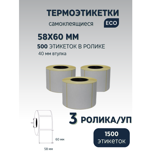Термоэтикетки 58х60 мм, 500 шт, (упаковка 3 ролика), втулка 40 мм.