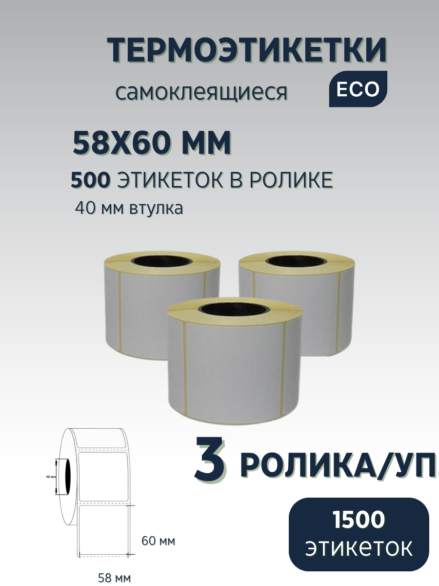 Термоэтикетки 58х60 мм, 500 шт, (упаковка 3 ролика), втулка 40 мм.