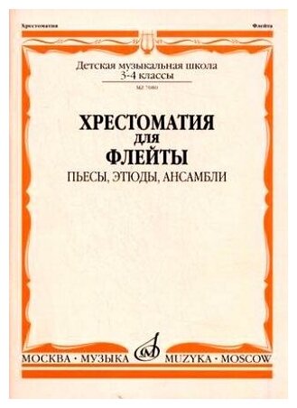 07080МИ Хрестоматия для флейты. 3-4 кл ДМШ. Пьесы, этюды, ансамбли, Издательство "Музыка"