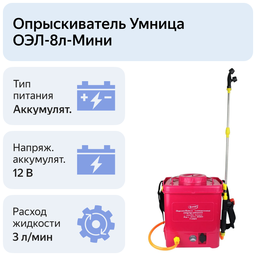 Опрыскиватель "Умница" ОЭЛ-8л-МИНИ аккумуляторный - фотография № 5