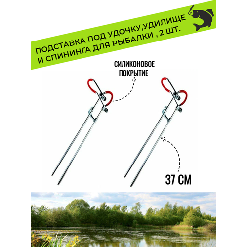 Подставка под удочку, удилище и спининга для рыбалки 37 см, 2 шт