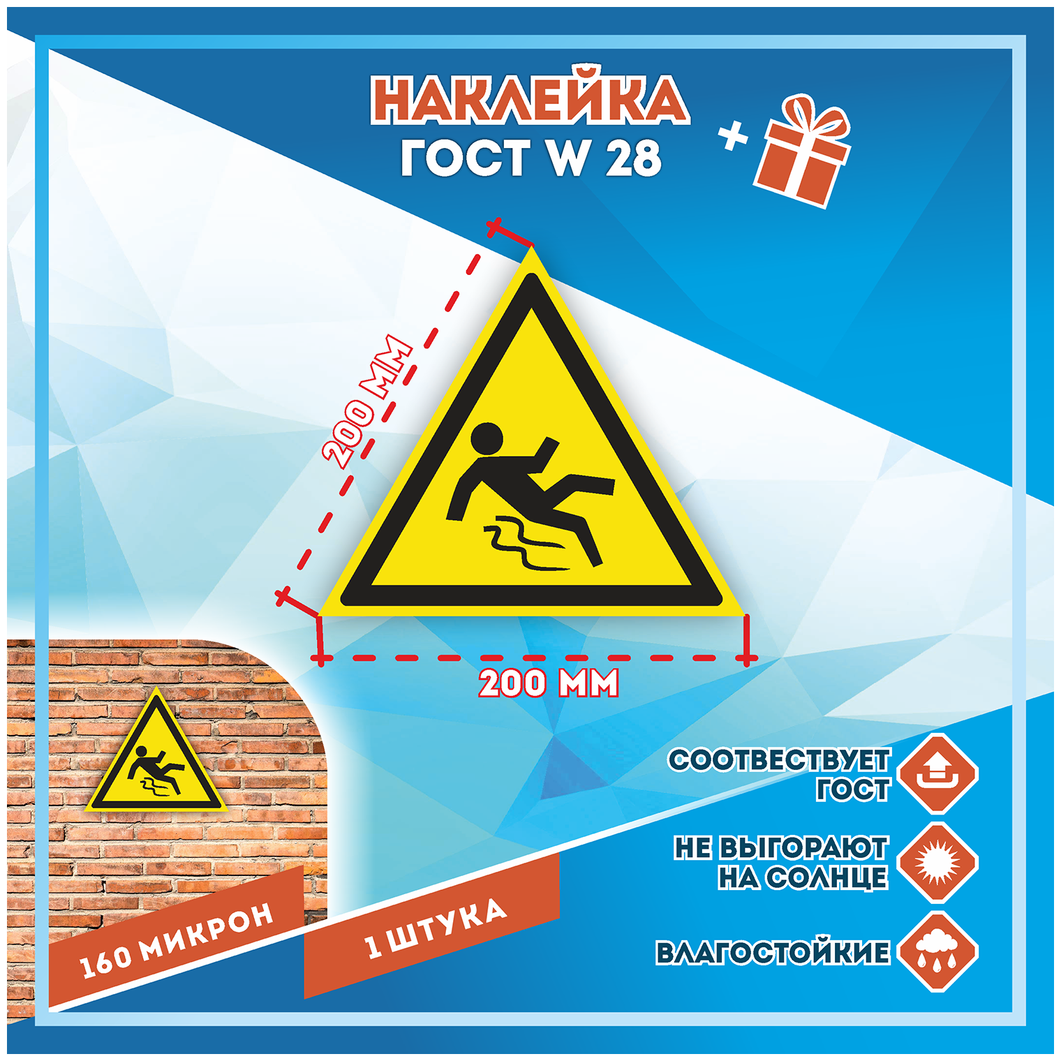 Наклейки Осторожно! Скользко по госту W-28 кол-во 1шт. (200x200мм) Наклейки Матовая С клеевым слоем