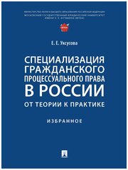 Специализация гражданского процессуального права в России: от теории к практике. Избранное