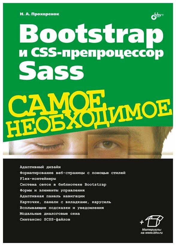 Bootstrap и CSS-препроцессор Sass. Самое необходимое