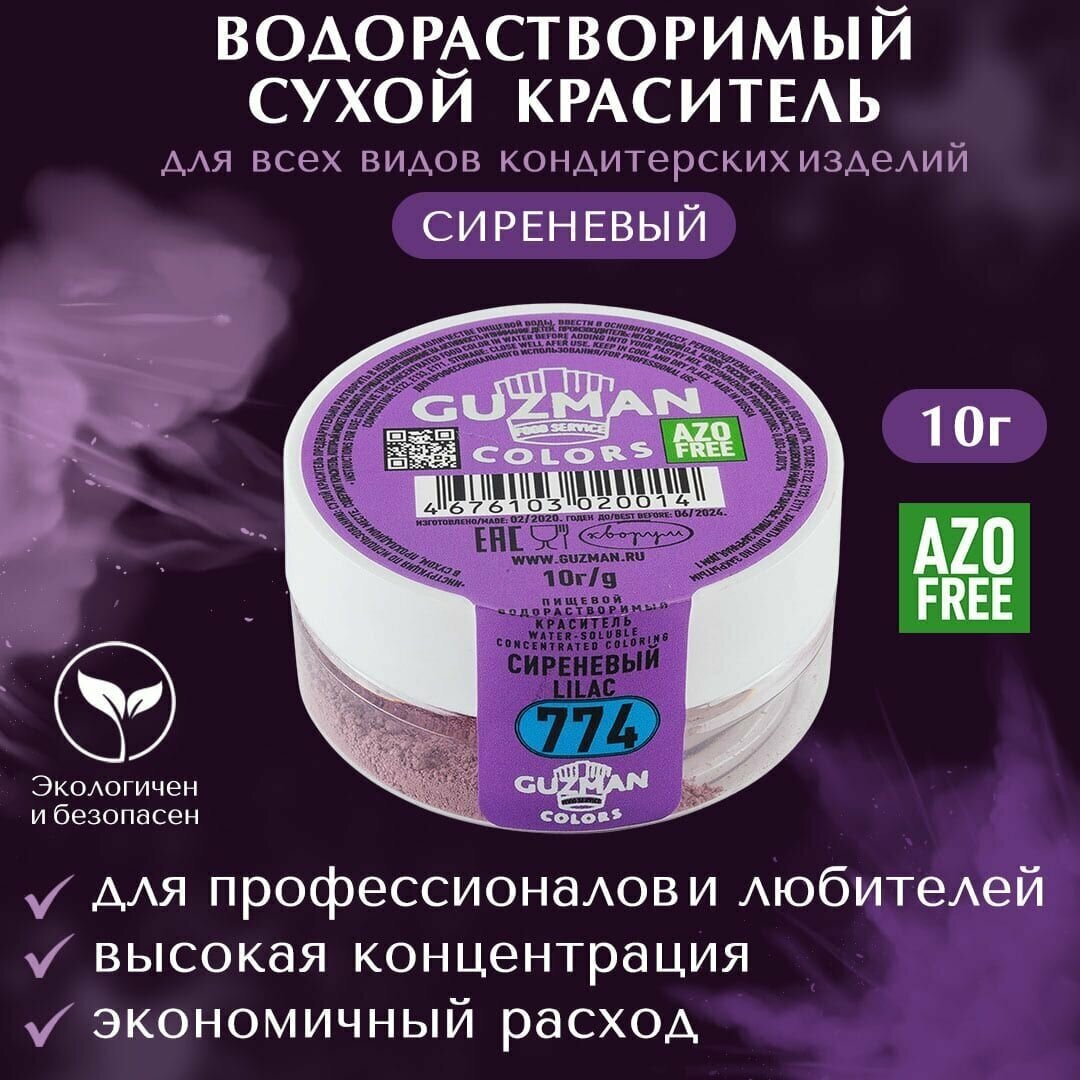 Краситель пищевой сухой водорастворимый GUZMAN Сиреневый, пудра для кондитерских изделий и напитков, мыла и детского творчества, 10 гр.