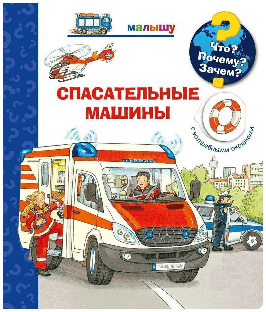 Книга Омега Что? Почему? Зачем? Малышу. Спасательные машины, с волшебными окошками 03975-8