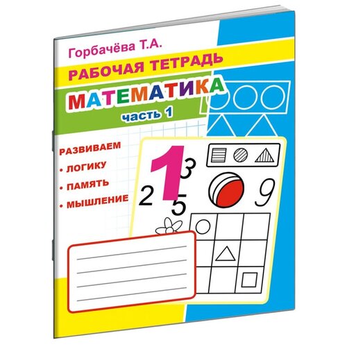 Рабочая тетрадь Математика.1 Часть,33 стр, офсет,9785000336953, 10 шт.