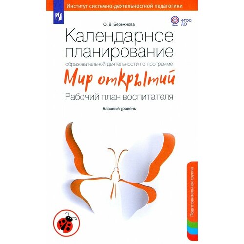 Бережнова О. В. "Календарное планирование образовательной деятельности по программе "Мир открытий". Рабочий план воспитателя. Базовый уровень. Подготовительная группа. ФГОС ДО" офсетная