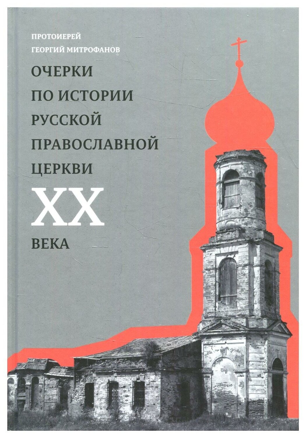 Очерки по истории Русской Православной Церкви ХХ века. Церковь в гонении. Церковь в пленении - фото №1