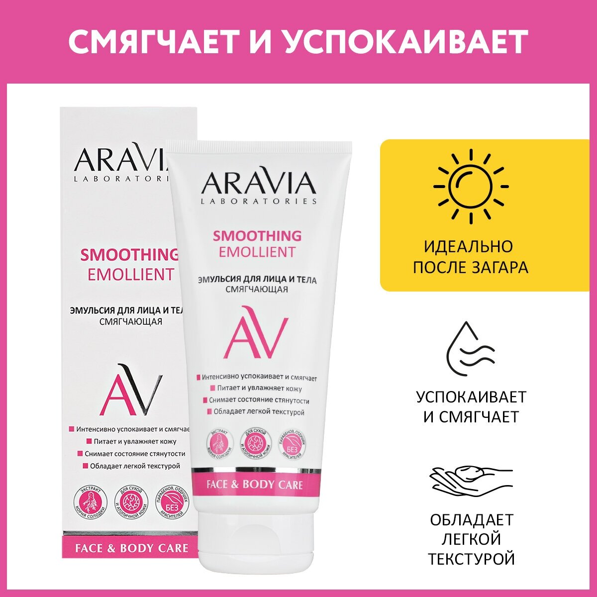 ARAVIA Эмульсия для лица и тела смягчающая Smoothing Emollient, 200 мл