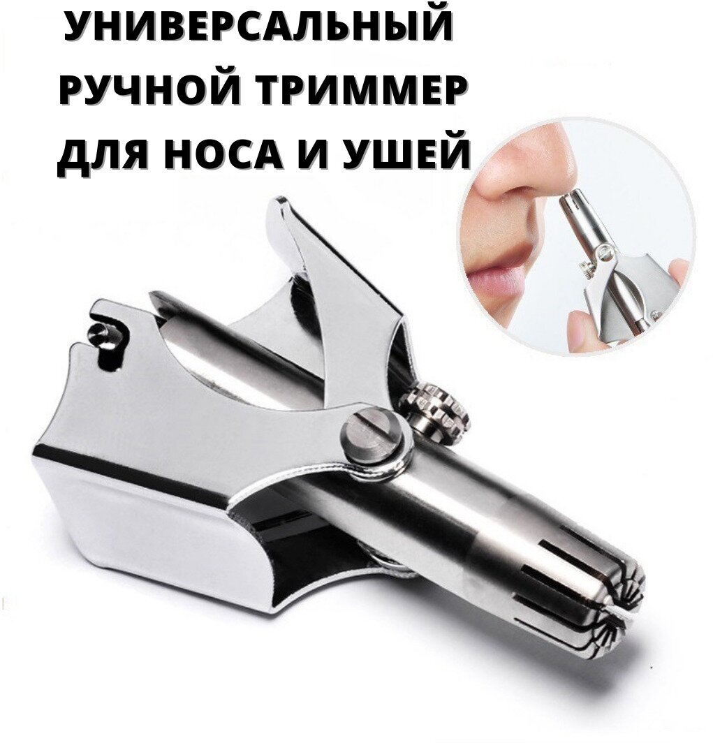 Ручной триммер для носа и ушей Машинка для удаления волос Механический тример - фотография № 1