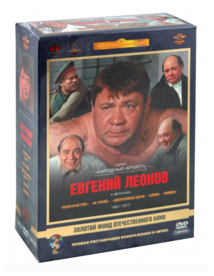 Фильмы Евгения Леонова. Том 1 (5 DVD) (полная реставрация звука и изображения)