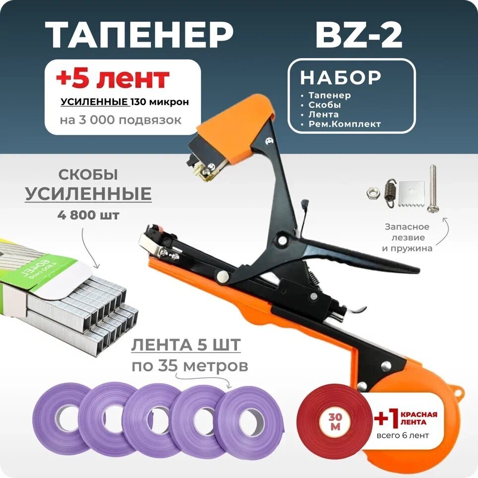 Тапенер для подвязки Bz-2 + 5 фиолетовых лент + скобы Агромадана 4.800 шт + ремкомплект / Готовый комплект для подвязки - фотография № 1