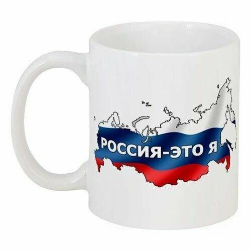 Кружка, чашка, пиала, чаша, Россия, Родина, Я русский, Надпись.