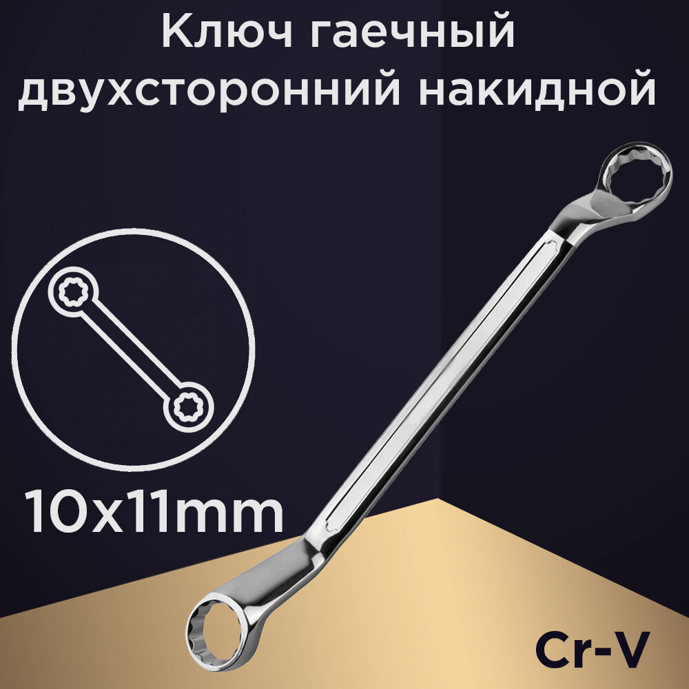 Ключ гаечный двухсторонний накидной 10*11mm Cr-V