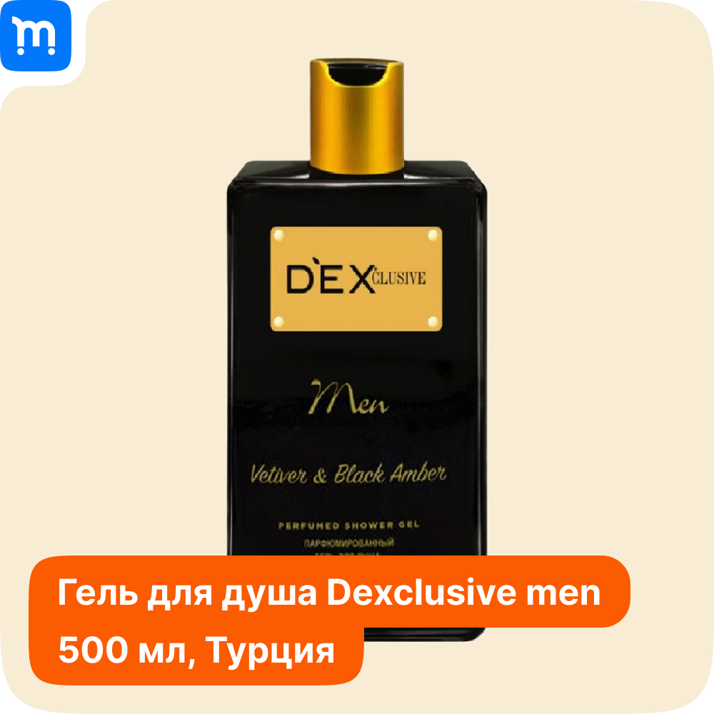 Гель для душа "DEXCLUSIVE Men" "Мужской" 500мл