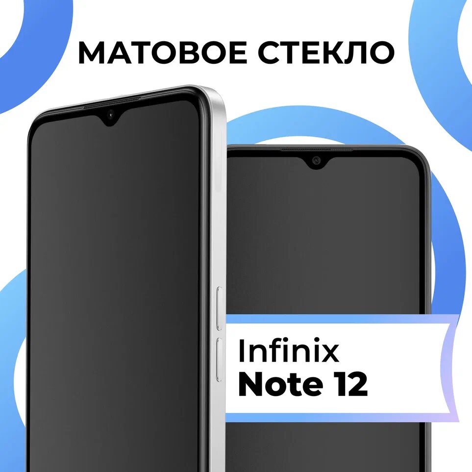 Матовое защитное стекло с полным покрытием экрана для смартфона Infinix Note 12 / Защитное полноэкранное закаленное стекло на смартфон Инфиникс Нот 12
