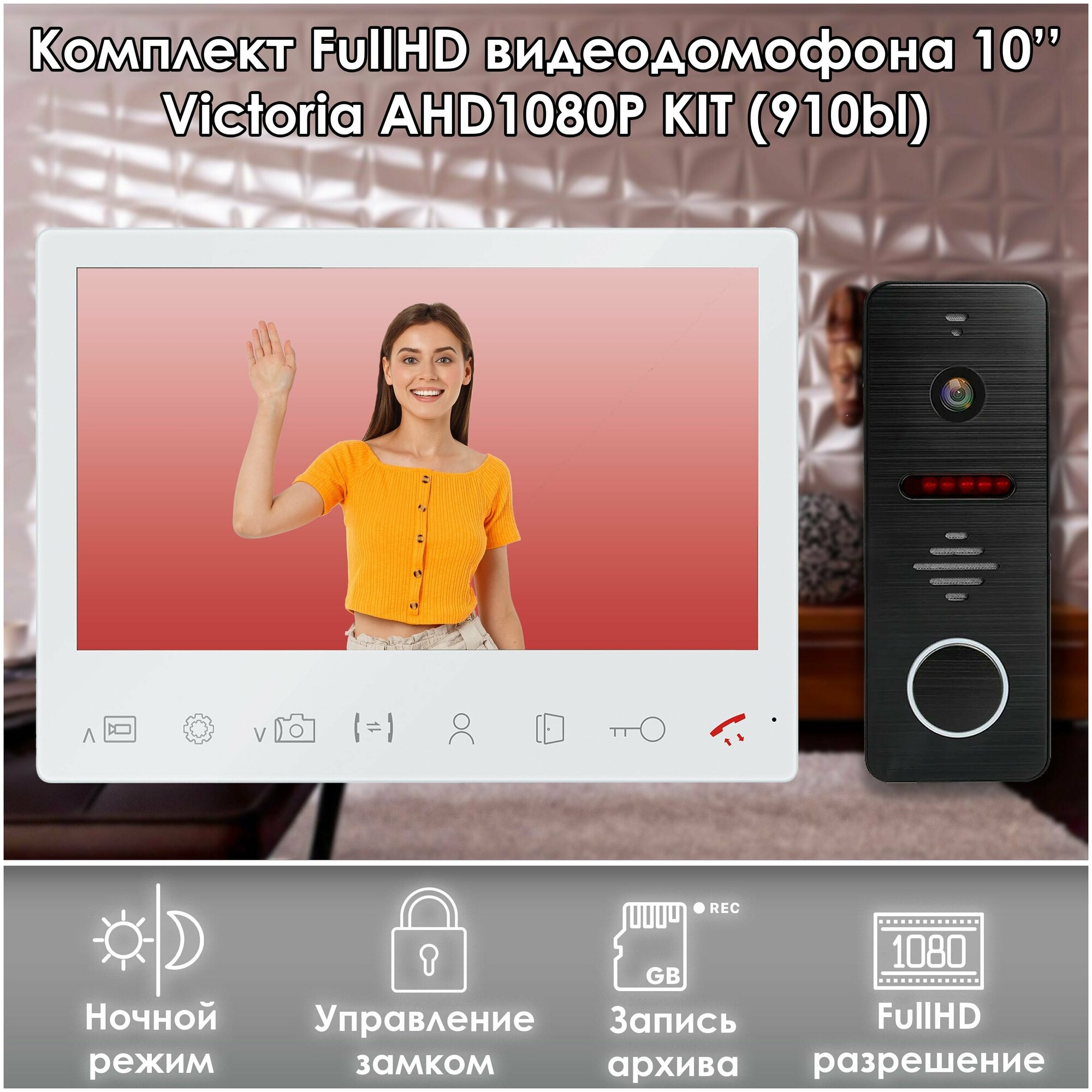 Комплект видеодомофона VICTORIA-KIT+вызывная панель(910bl) Full HD. Экран 10". Запись звонков и движения на SD-карту.