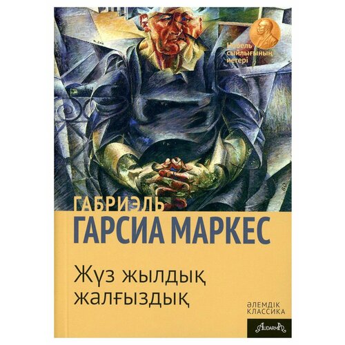 Сто лет одиночества: роман: на казахском языке. Гарсиа Маркес Г. Фолиант