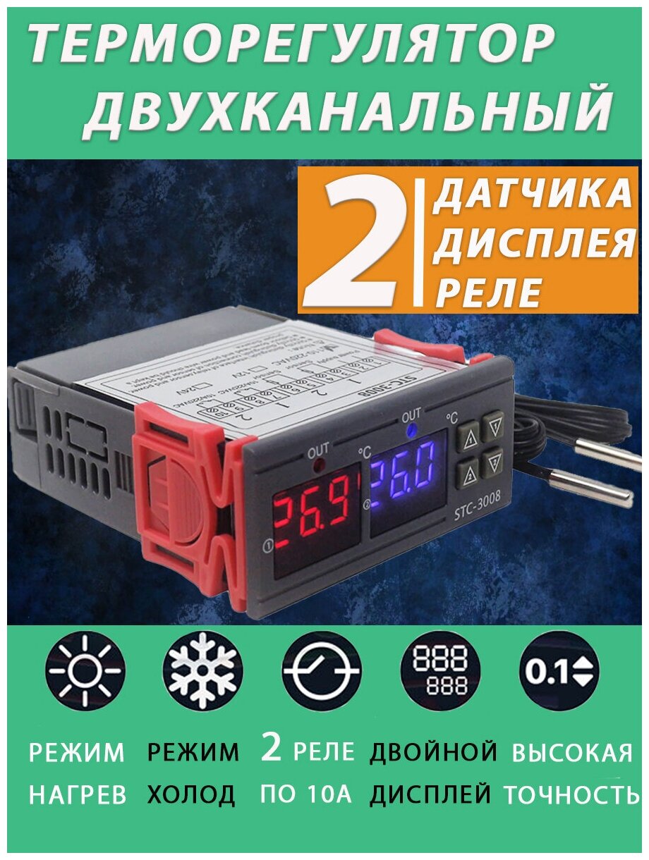 Терморегулятор с 2 датчиками и реле / регулятор температуры нагрев и охлаждение