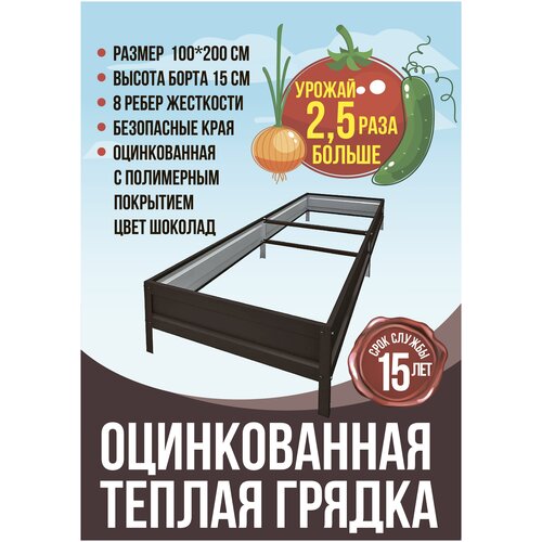 Оцинкованная грядка с полимерным покрытием 1х2 м, высота 15 см, шоколад