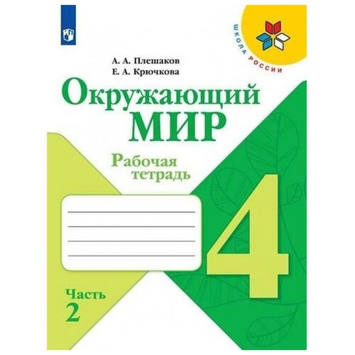 Окружающий мир 4 кл. Рабочая тетрадь В 2-х ч. Ч.2 Плешаков /Школа России