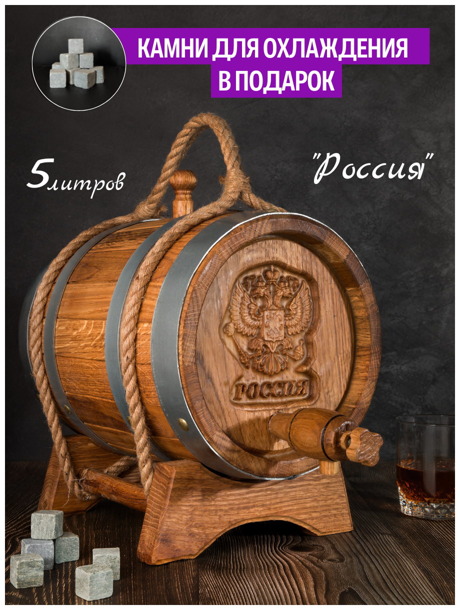 Дубовая бочка 5 Литров, Вощеная, "Россия" + Подарок