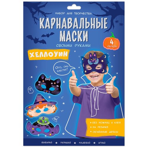 набор для творчества геодом 9141 карнавальные маски волшебный мир Карнавальные маски своими руками. Хеллоуин. 4 образа.