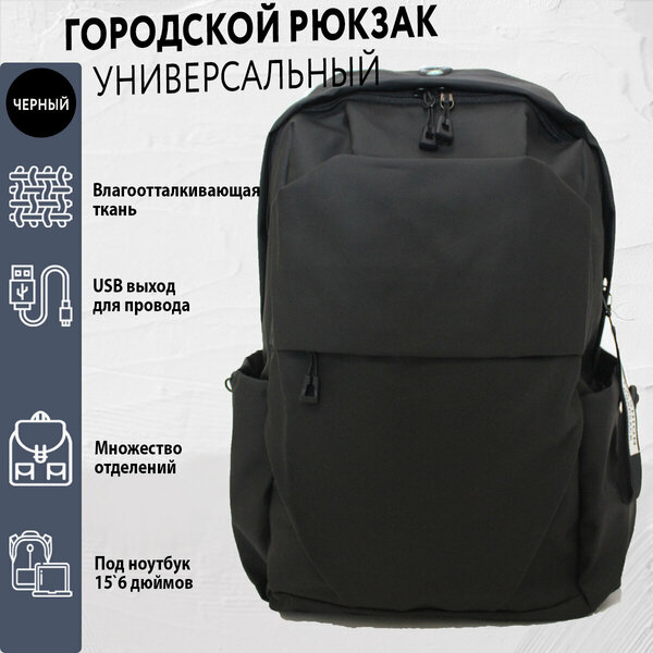 Рюкзак городской универсальный/влагоотталкивающий (цвет: Черный)