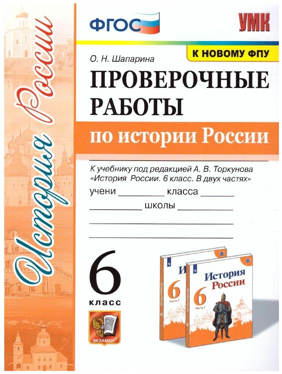 История России 6 класс. Проверочные работы к учебнику под редакцией А. В. Торкунова. УМК Торкунова. К новому ФПУ. ФГОС