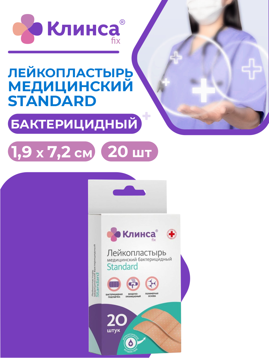 Лейкопластырь КЛИНСА Standart бактерицидный на полимерной основе 1,9x7,2 см. 20 шт. Чангжоу Хуалиань Хэлс Дрессинг Ко., Лтд. Changzhou Hualian Healt - фото №1