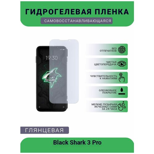 Защитная гидрогелевая плёнка на дисплей телефона Black Shark 3 Pro, глянцевая защитная гидрогелевая плёнка black shark 3 pro бронепленка на дисплей матовая