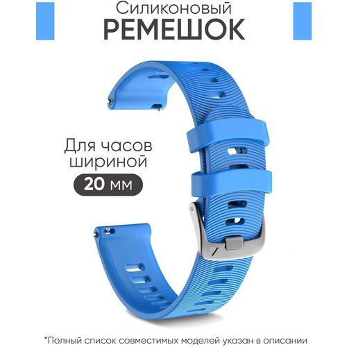 Силиконовый ремешок 20 мм для часов Garmin голубой