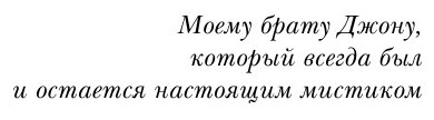 Сверхъестественный разум. Как обычные люди делают невозможное с помощью силы подсознания - фото №20