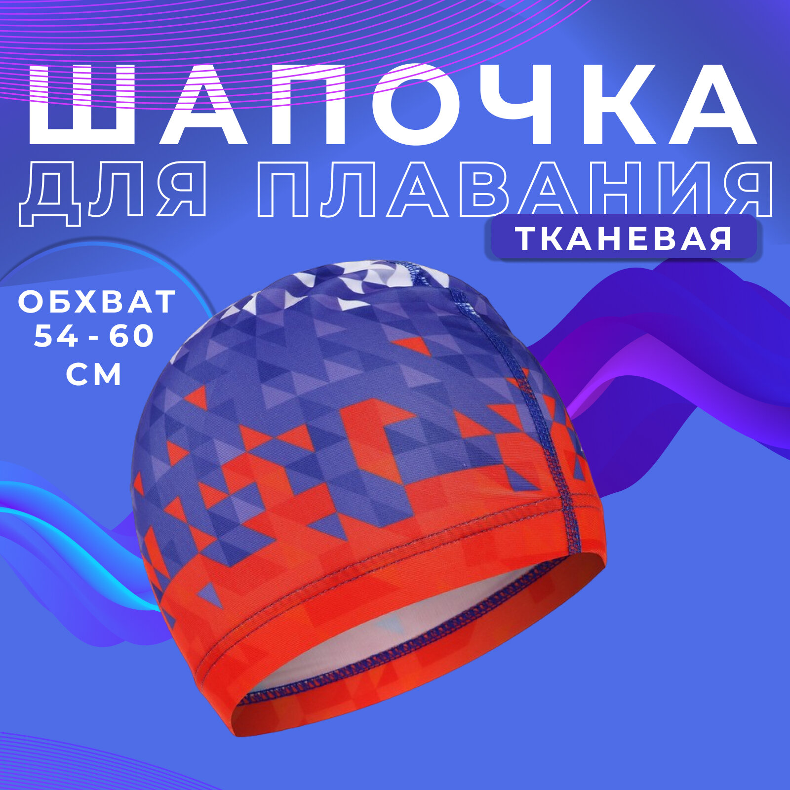 Шапочка ONLYTOP "Swim", для плавания, взрослая, тканевая, обхват 54-60 см, разноцветная