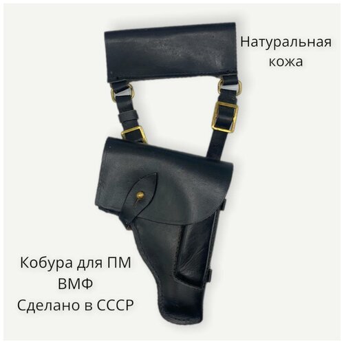 Кобура для ПМ ВМФ кожаная, черная с тренчиком, штатная, СССР кобура штатная пм вмф черный