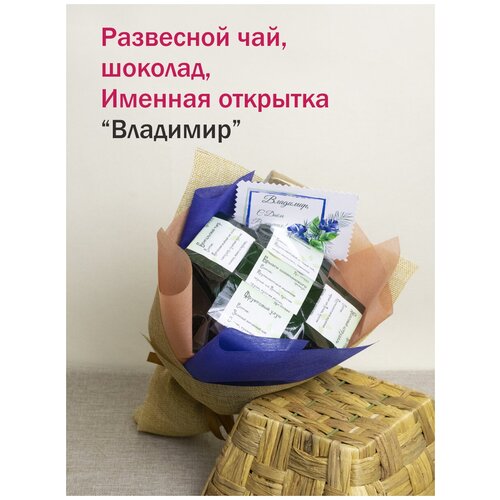 Именные подарки/набор чая и сладостей Владимир