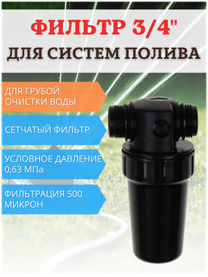 Исток Садовый фильтр грубой очистки воды для систем полива ФОВ-500 сетчатый
