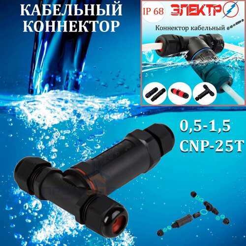 Кабельный коннектор CNP-25Т (тройник.)0,5-1,5( IP68)