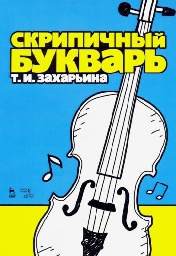 Скрипичный букварь (Захарьина Татьяна Исааковна) - фото №1