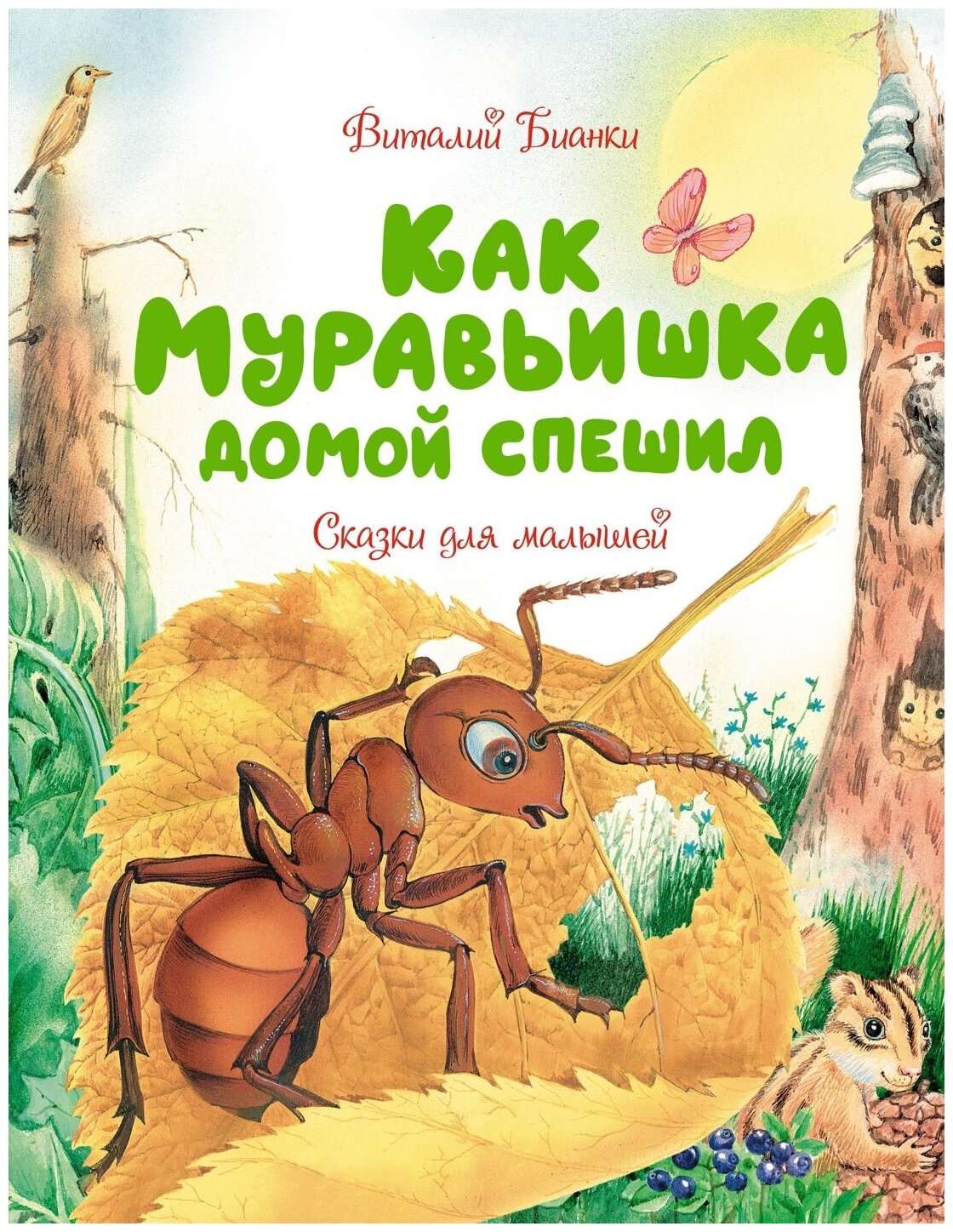 Книга Как Муравьишка домой спешил. Сказки для малышей