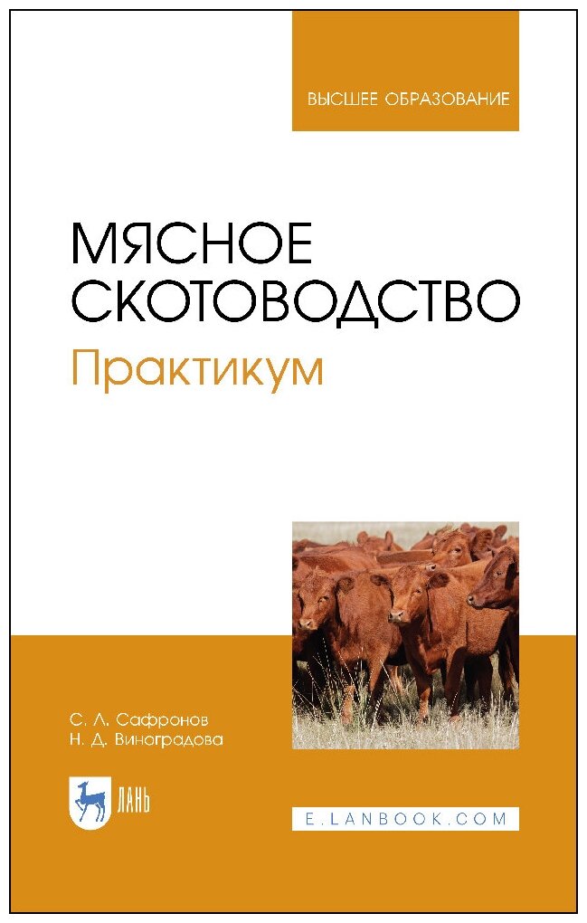 Мясное скотоводство.Практикум.Уч.пос - фото №1