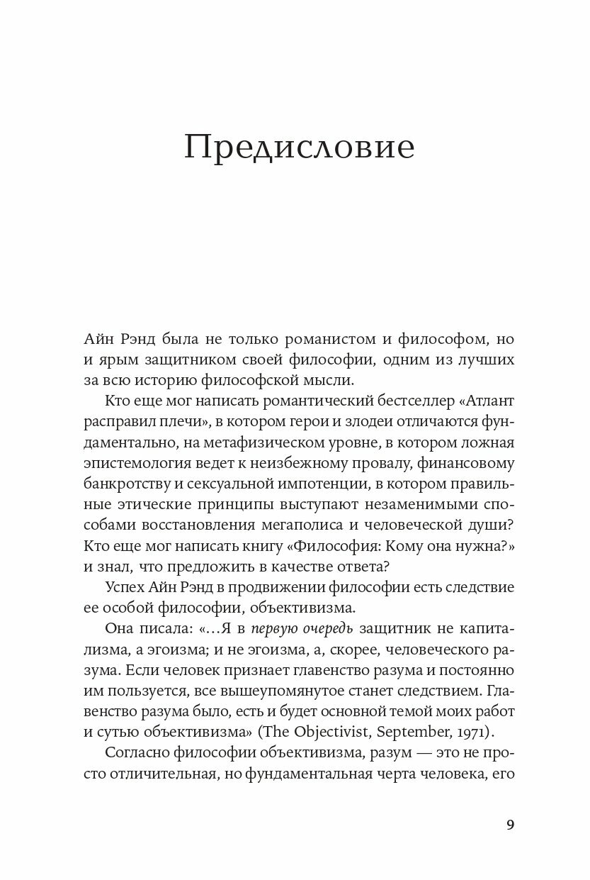 Философия: Кому она нужна? (Рэнд Айн) - фото №17