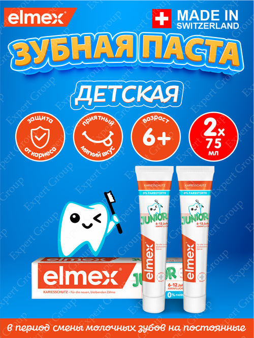 Elmex, зубная паста Junior Юниор детская финская для подростков для детей от 6 до 12 лет от кариеса ежедневная (2 шт х 75 мл)